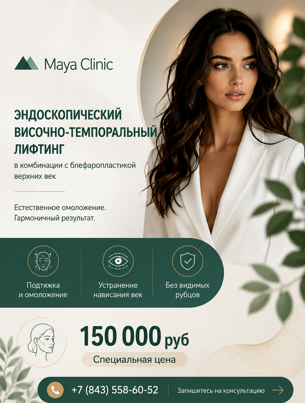 Молодой взгляд + идеальный овал лица за одну операцию!