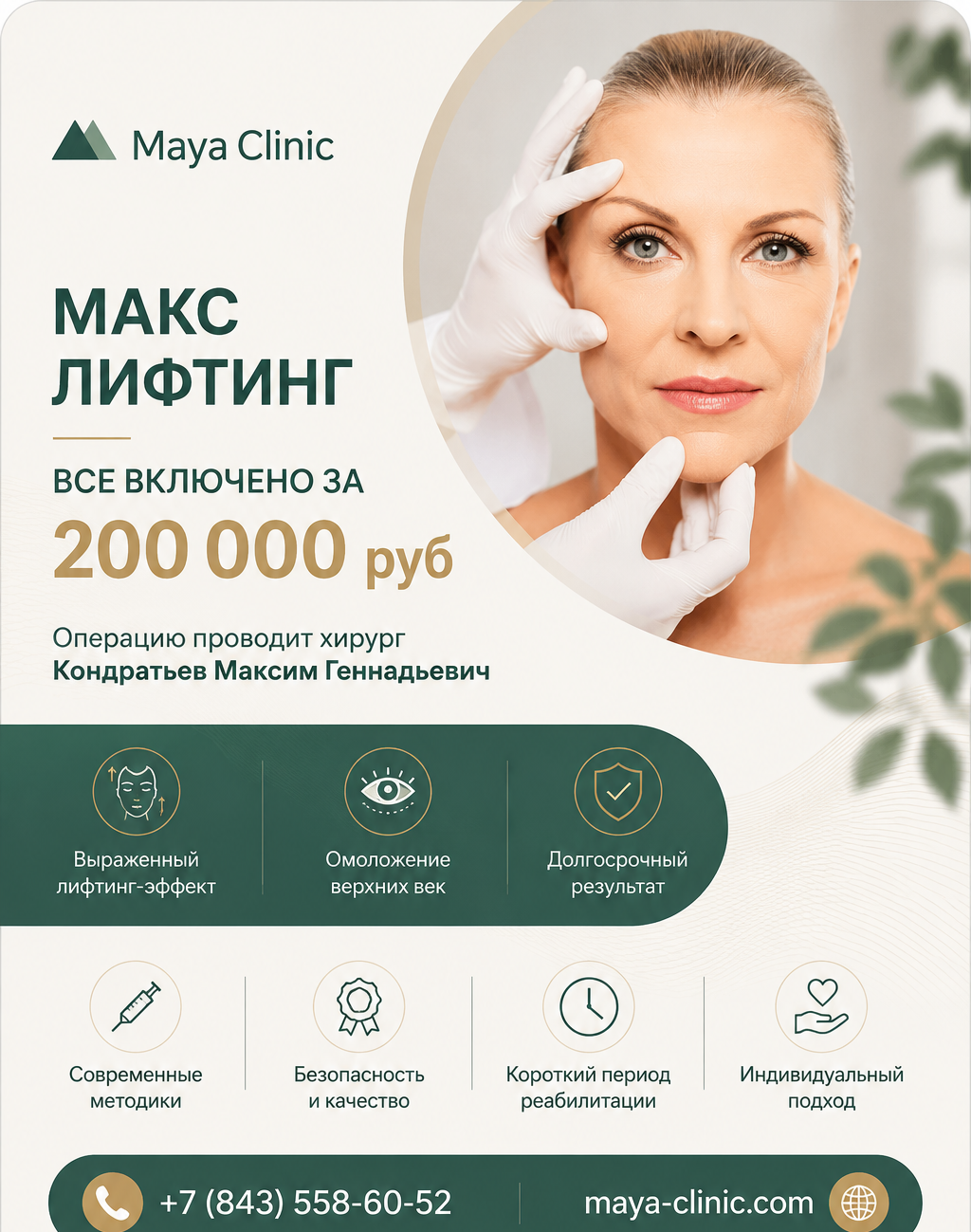 Макс Лифтинг ВСЕ ВКЛЮЧЕНО за 200 000 руб.